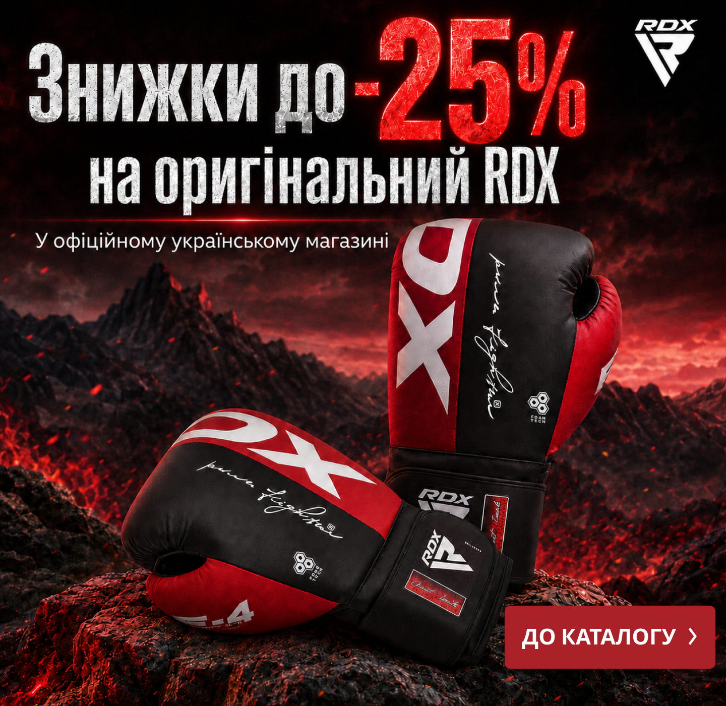 RDXsports Україна Facebook ad: Оригінал RDX зі знижкою до −25%
