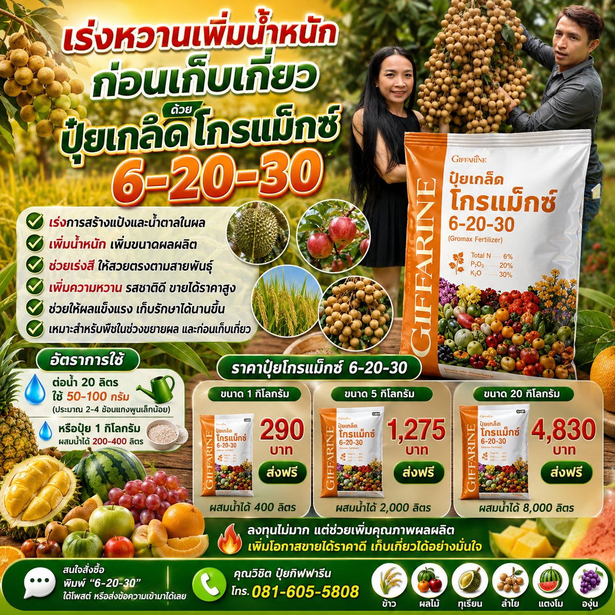 ปุ๋ยโกรแมกซ์คุณภาพสูง กิฟฟารีน คุณวิชิต0816055808 เพจหลัก รับตัวแทนขาย Facebook ad