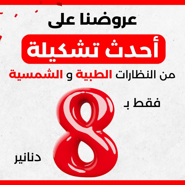 بصريات الأرز - شارع الثلاثين Facebook ad: اكتب (تم) يصلك كل جديد