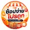 ช้อปง่าย โปรถูก