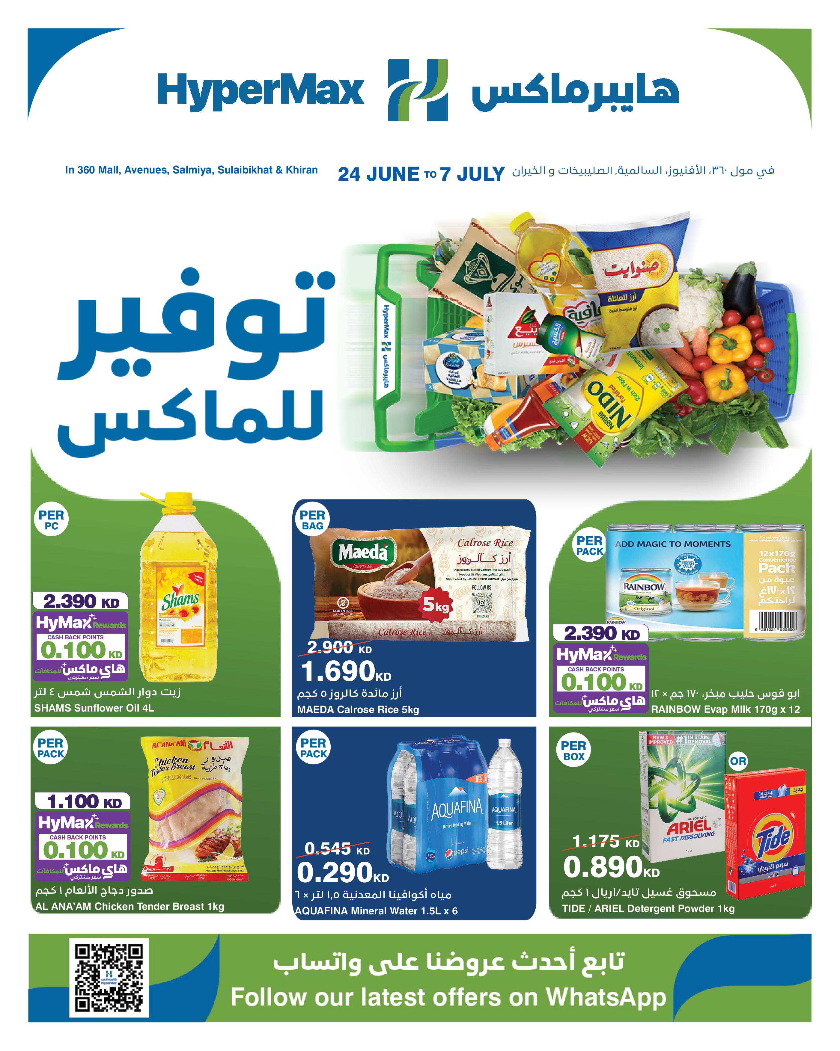 HyperMax Kuwait Facebook ad: عروض هايبرماكس