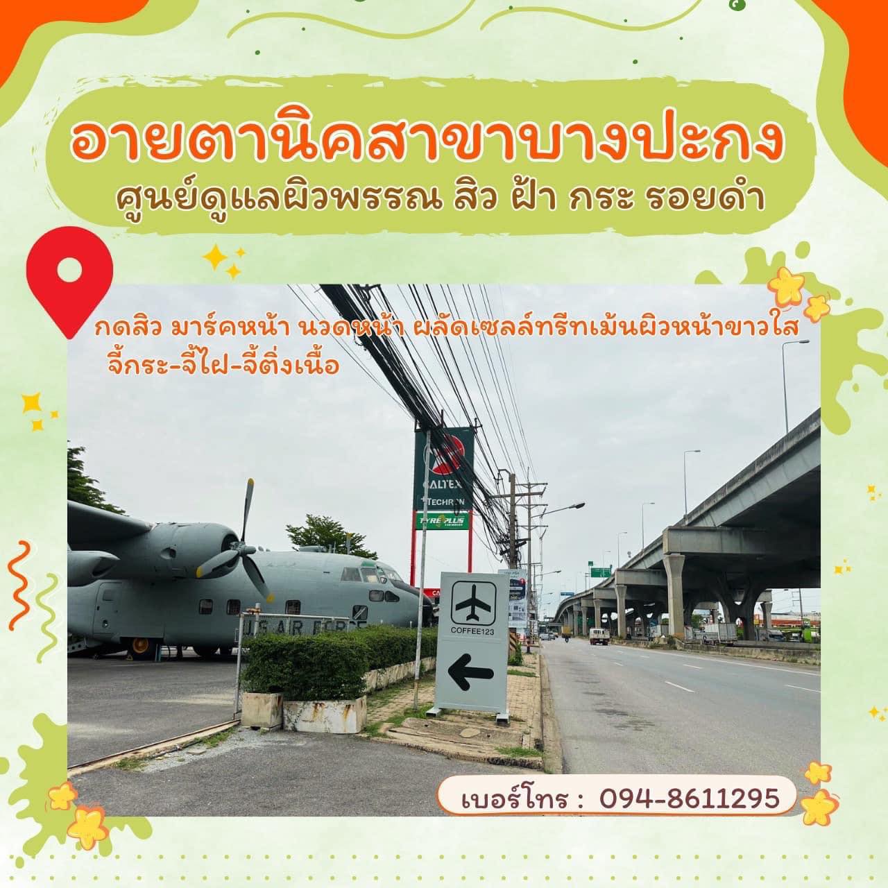 อายตานิค eitanic beauty care สาขาอำเภอบางปะกง จ.ฉะเชิงเทรา by นิ่ม Facebook ad