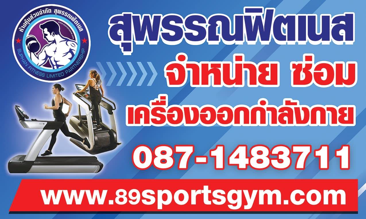 เครื่องออกกำลังกายสุพรรณบุรี Facebook ad: สุพรรณฟิตเนสจำหน่ายซ่อมเครื่องออกกำลังกายมีบริการหลังการขาย…