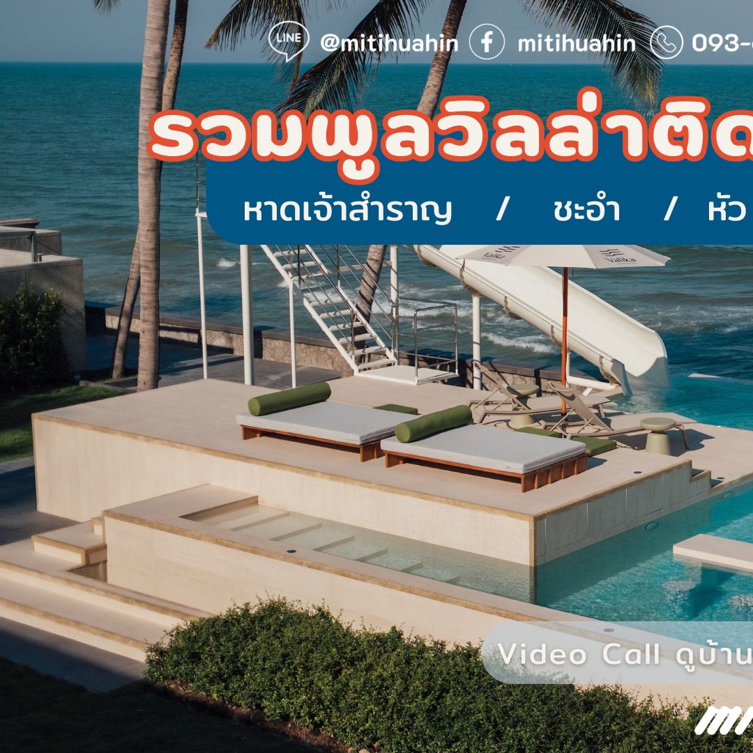 MITI Hua Hin บ้านพักพูลวิลล่า หัวหิน ชะอำ ปราณบุรี Facebook ad: - หากคุณกำลังมองหาพูลวิลล่าติดทะเลหรือใกล้ทะเลในพื้นที่…
