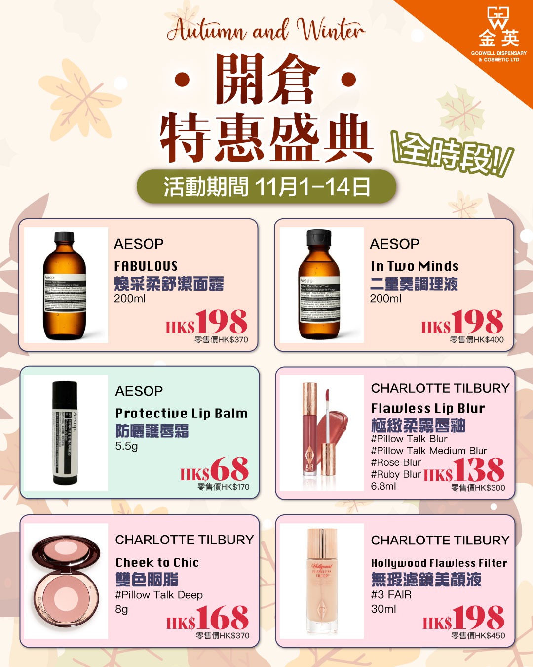 Godwell Cosmetic 金英化妝藥房 Facebook ad