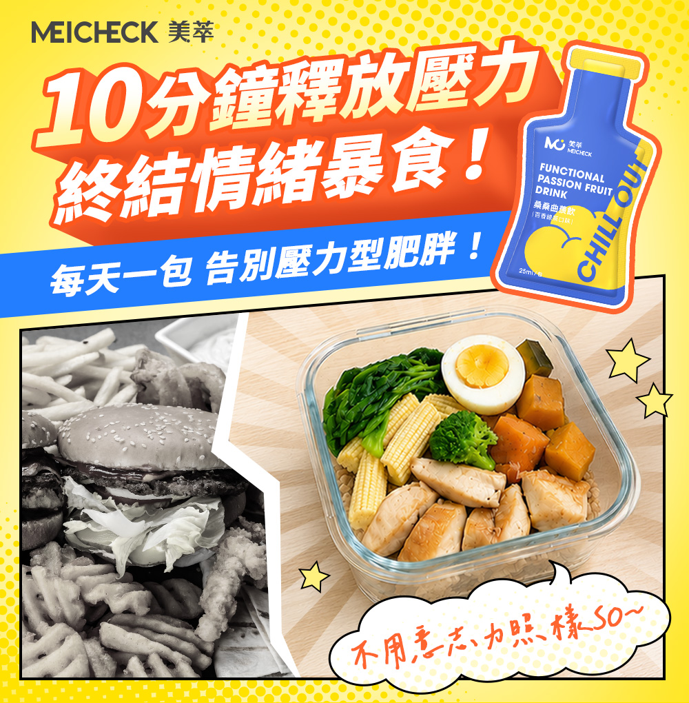 MeiCheck 美萃 Facebook ad: 擺脫壓力胖,放鬆就能SO