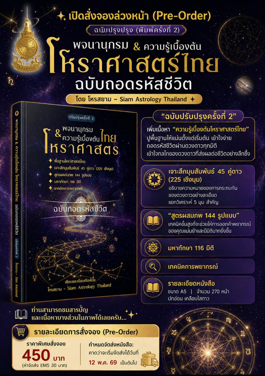 โหรสยาม - Siam Astrology Thailand Facebook ad: เปิดสั่งจองล่วงหน้า (Pre-Order) ฉบับปรุบปรุง…