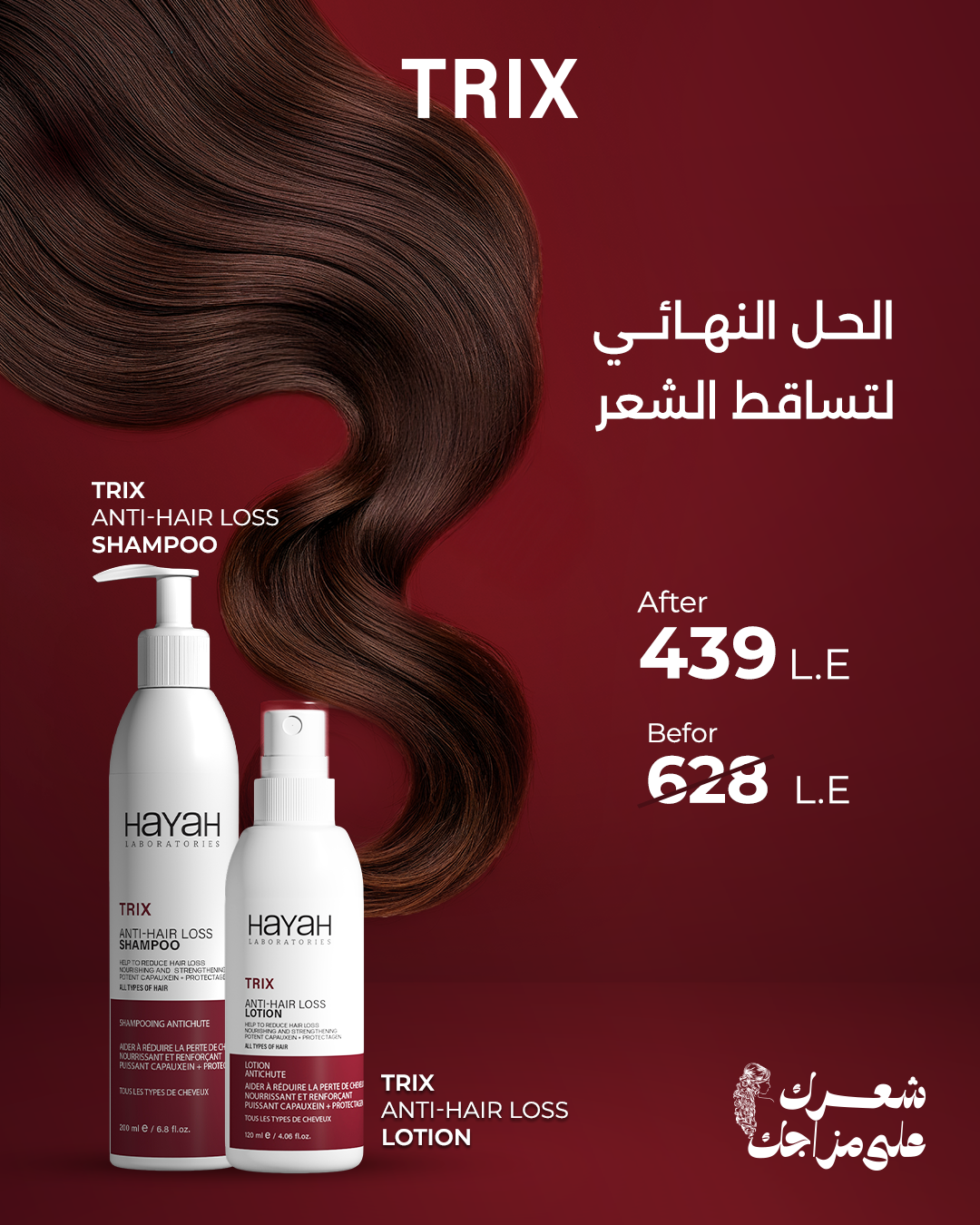 TRIX haircare Facebook ad: بـ 439 جنيه بدلًا من 628 لفترة محدودة