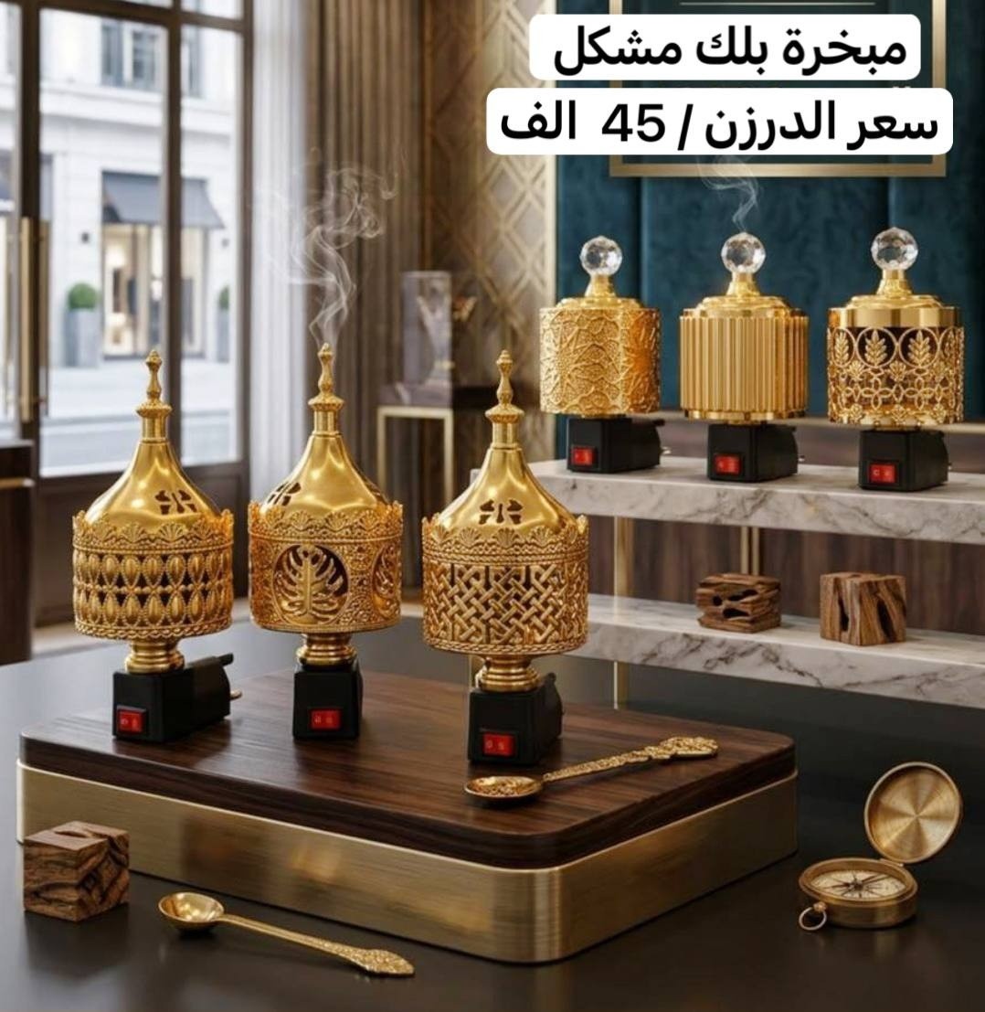 العالمية لتجارة المباخر والبخور Facebook ad: جملة العالمية جملة فقط