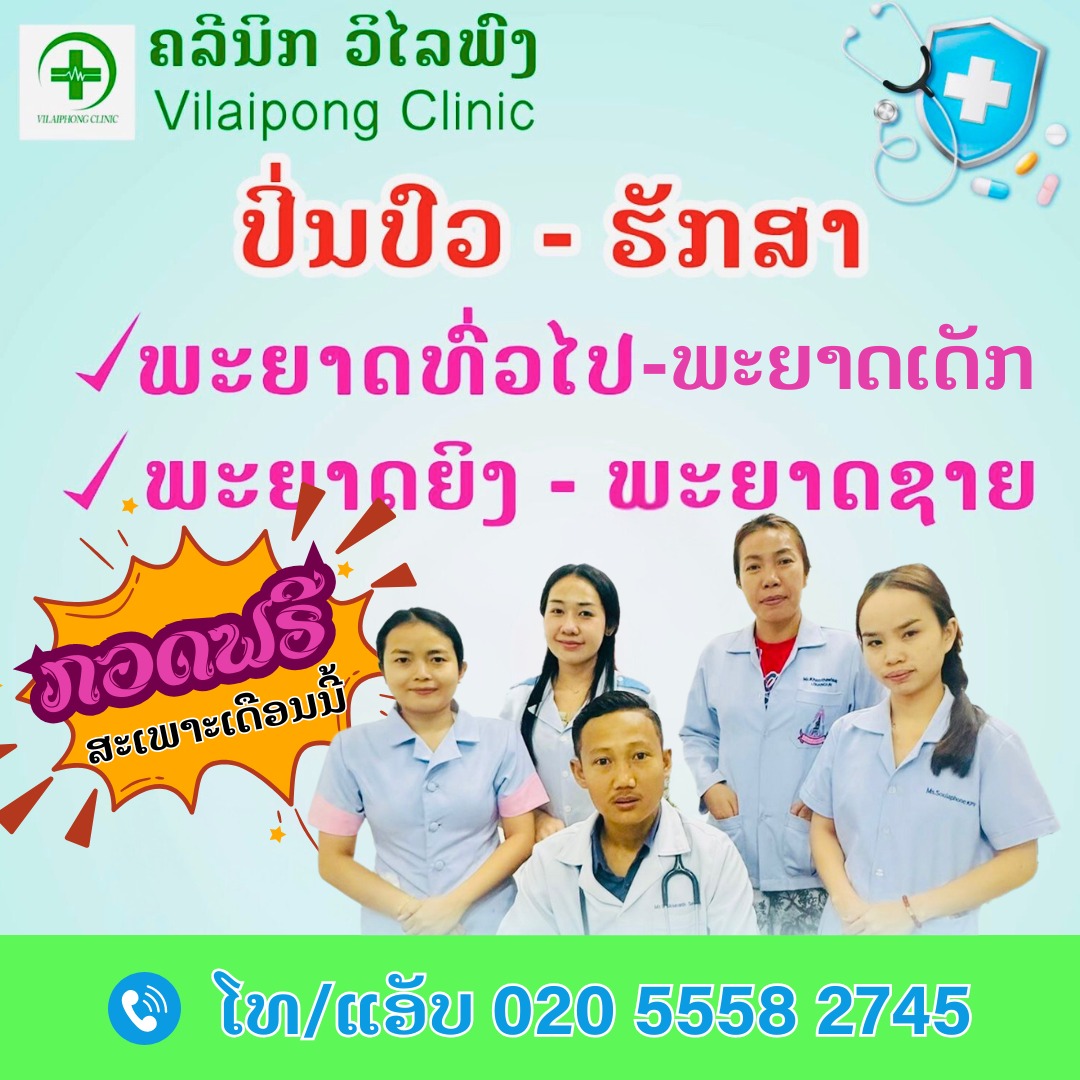 Vilaiphong Clinic Facebook ad: Vilaipong Clinic (ຄລີນິກ ວິໄລພົງ) ໃຫ້ບໍລິການປຶກສາ ແລະ…