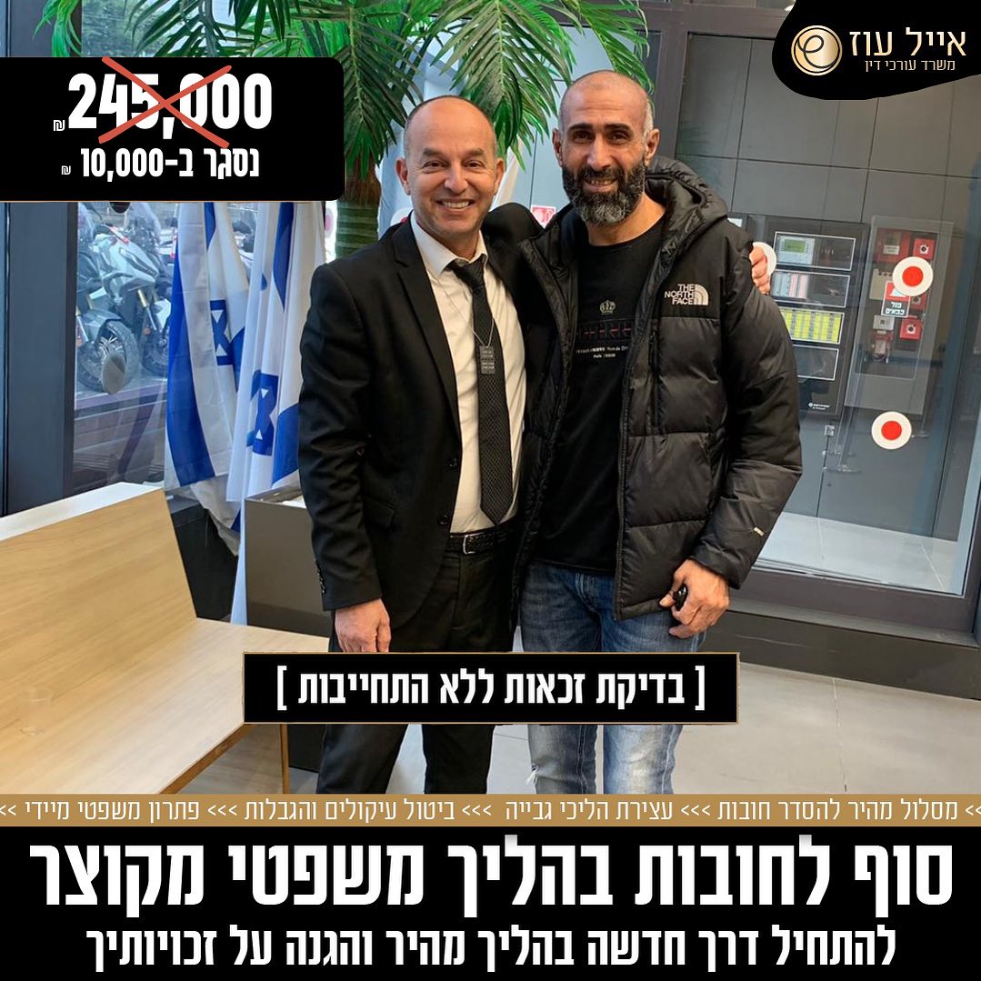 אייל עוז- משרד עו״ד Facebook ad: הסוף לחובות שלכם >>