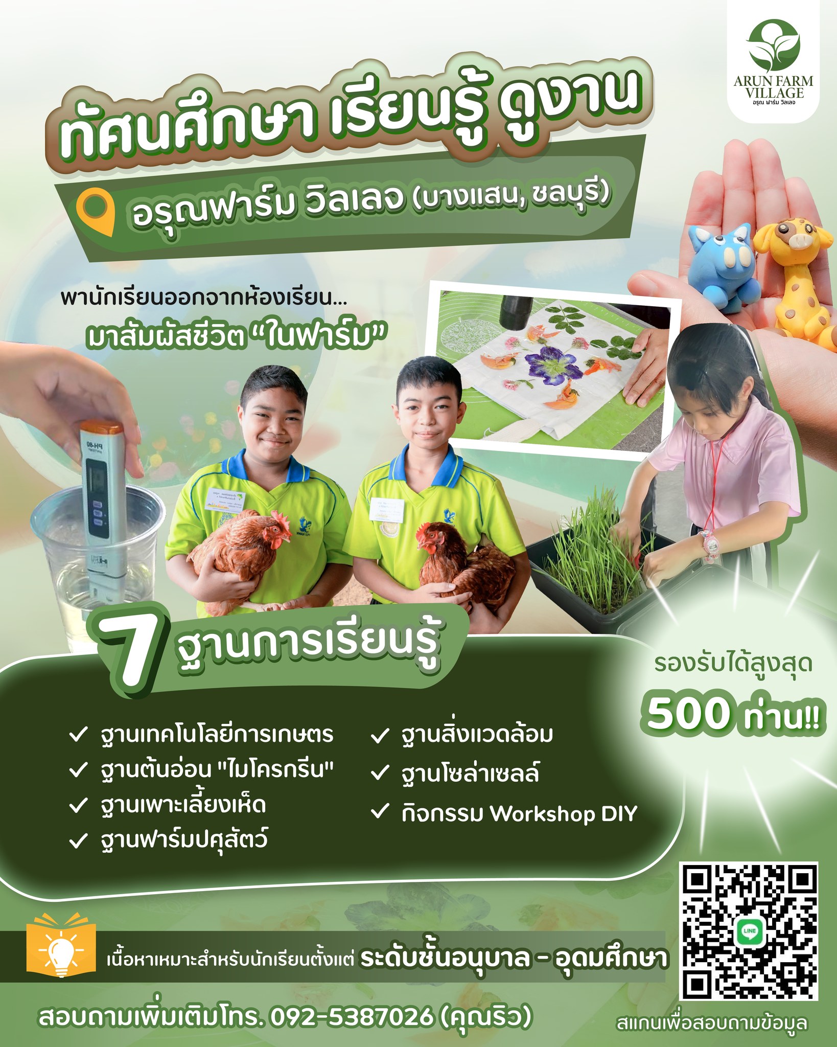 อรุณฟาร์มวิลเลจ - Arun Farm Village Facebook ad: ขอเชิญ โรงเรียนทั้งภาครัฐและเอกชน…