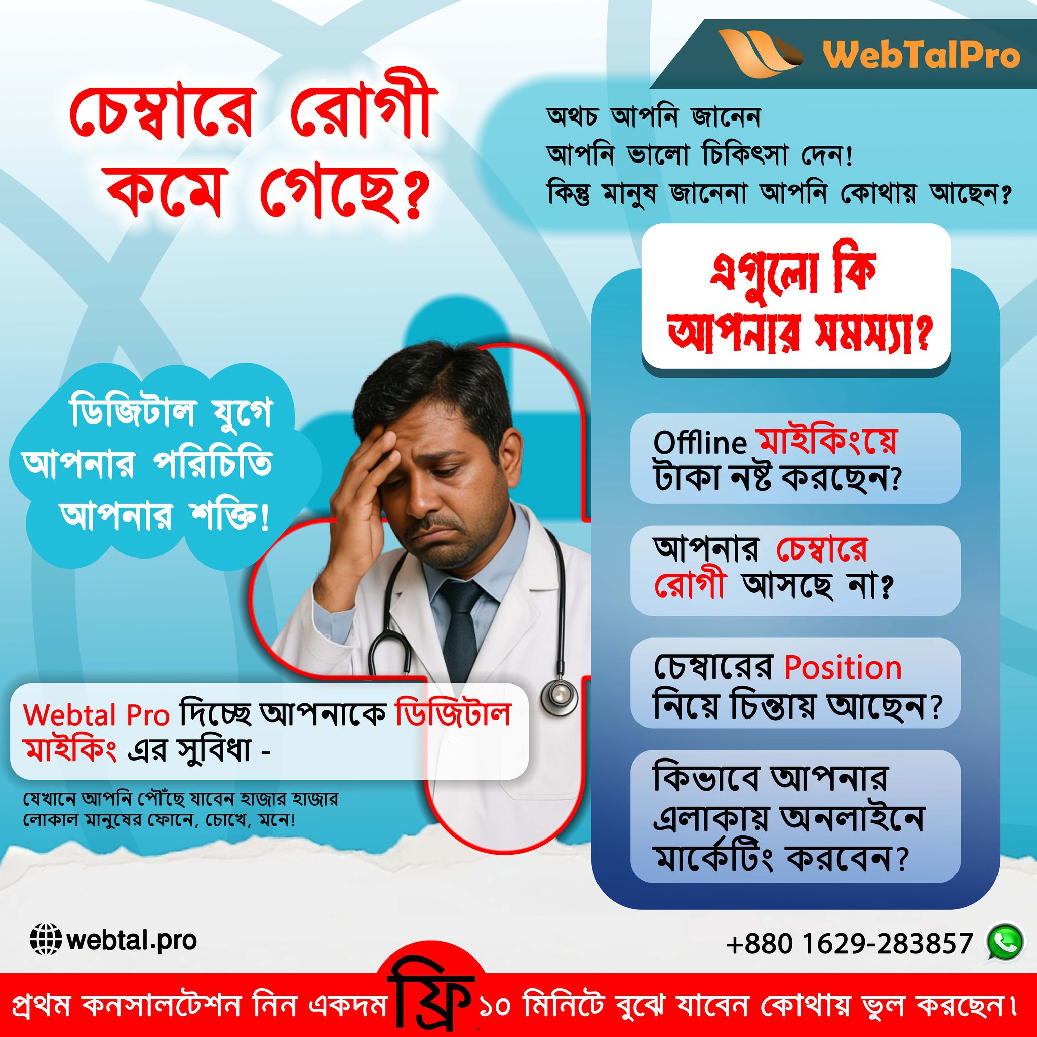 WebTal Pro Facebook ad: আপনি কি জানেন, প্রতিদিন কত-শত রোগী অনলাইনে একজন…