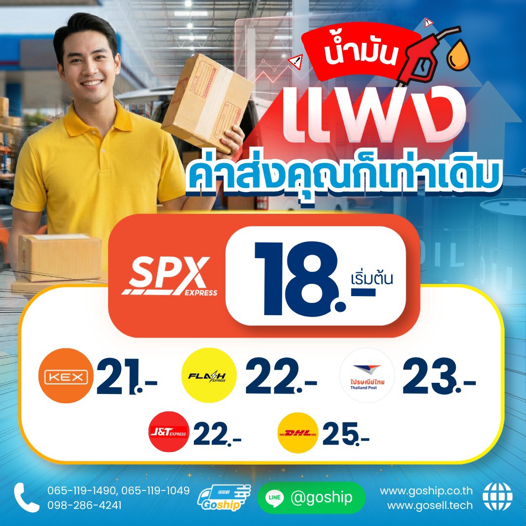 Goship ระบบหลังบ้านจัดการขนส่ง Facebook ad: น้ำมันแพงแค่ไหน…ค่าส่งคุณ ไม่ต้องแพงตาม
