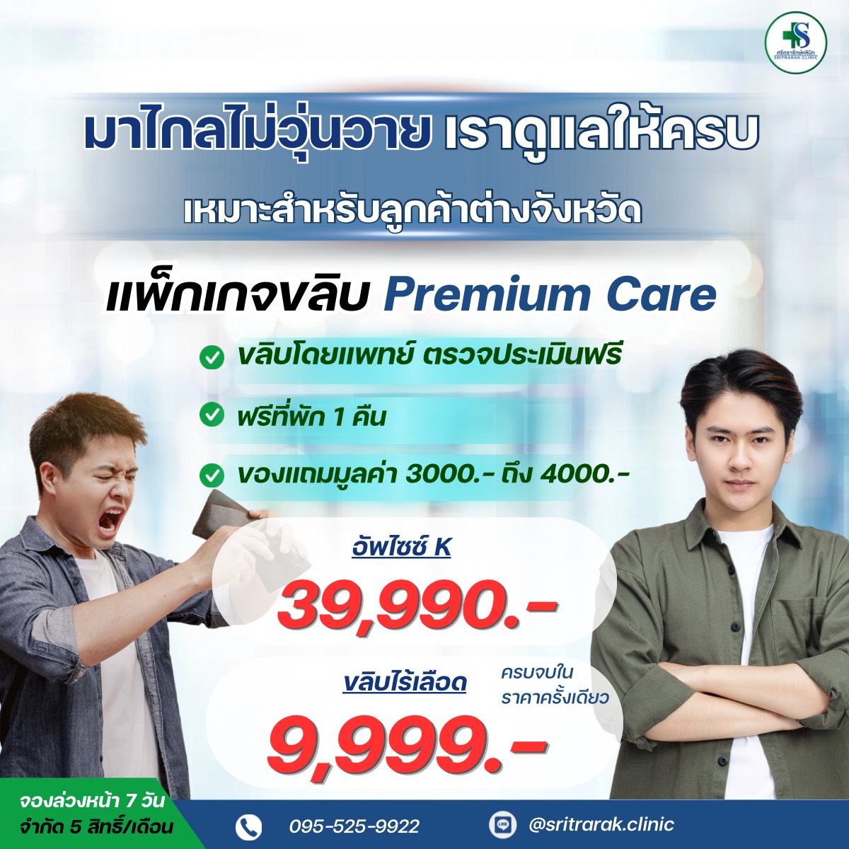 ศรีตรารักษ์ คลินิกผู้ชาย ครบวงจร Facebook ad: เดินทางไกล ไม่ใช่อุปสรรคอีกต่อไป