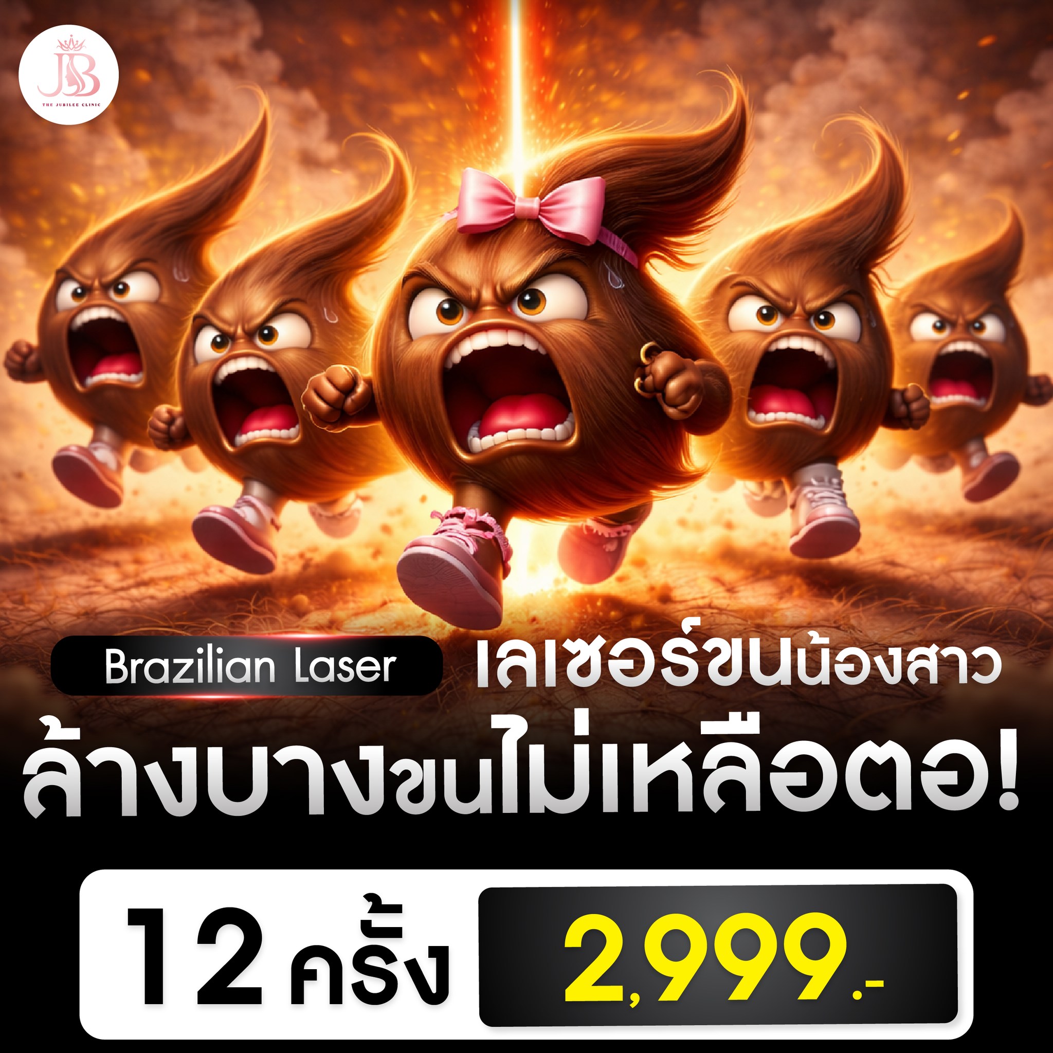 The Jubilee Clinic เดอะ จูบิลี่ คลินิกความงามเชียงใหม่ Facebook ad: เส้นขนจะวิ่งหนียังไง…ก็ไม่รอด!
