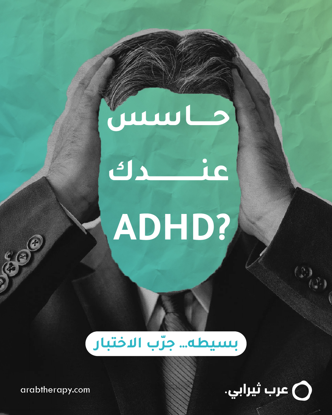 Arab Therapy - عرب ثيرابي Facebook ad: اختبار ال ADHD مجاناً