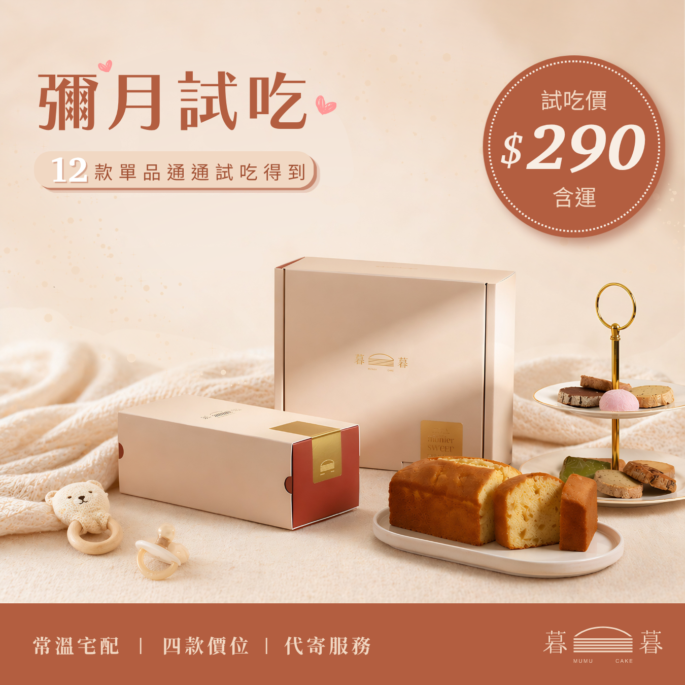 暮暮MuMu甜點 Facebook ad: 【彌月試吃限定】$290含運,通通試吃得到