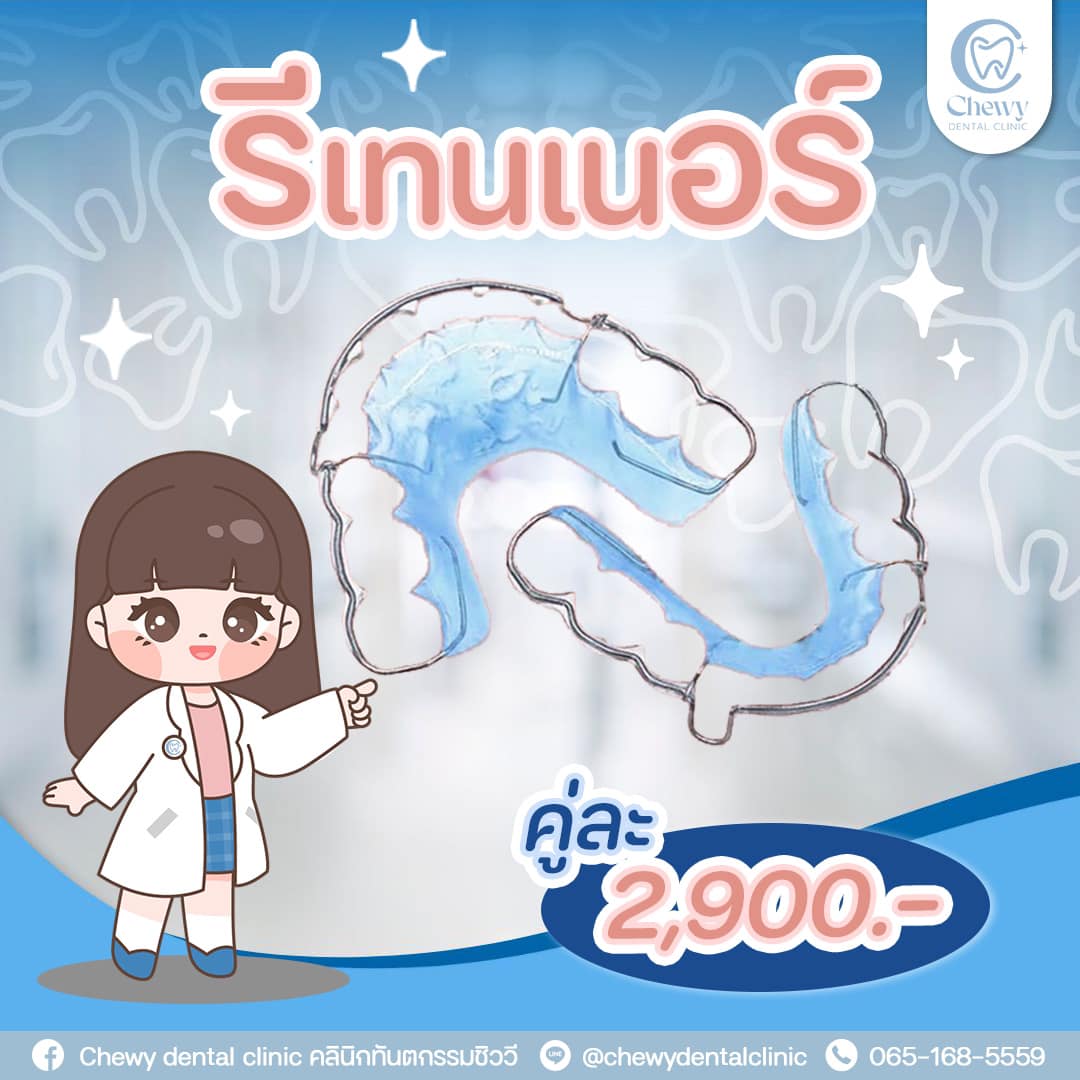 Chewy dental clinic คลินิกทันตกรรมชิววี Facebook ad: รีเทนเนอร์ (Retainer) คงสภาพฟันสวย