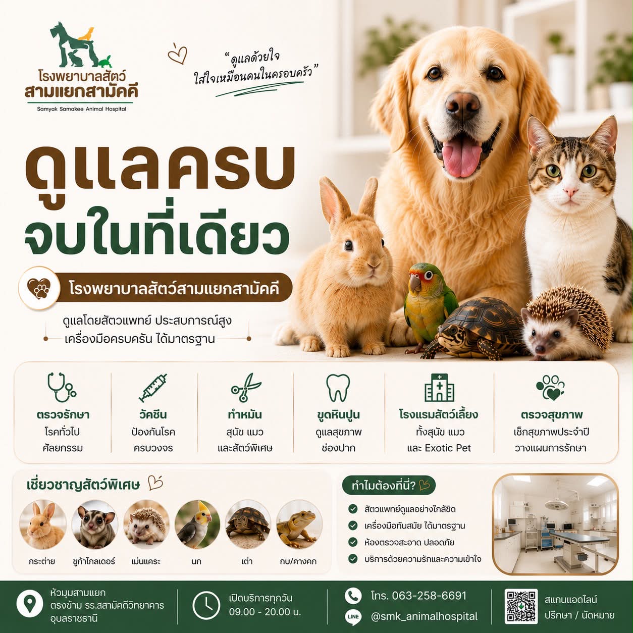 โรงพยาบาลสัตว์ สามแยกสามัคคี อุบลราชธานี Samyak Samakee Animal Hospital Facebook ad: สุขภาพดี เริ่มต้นจากการป้องกัน