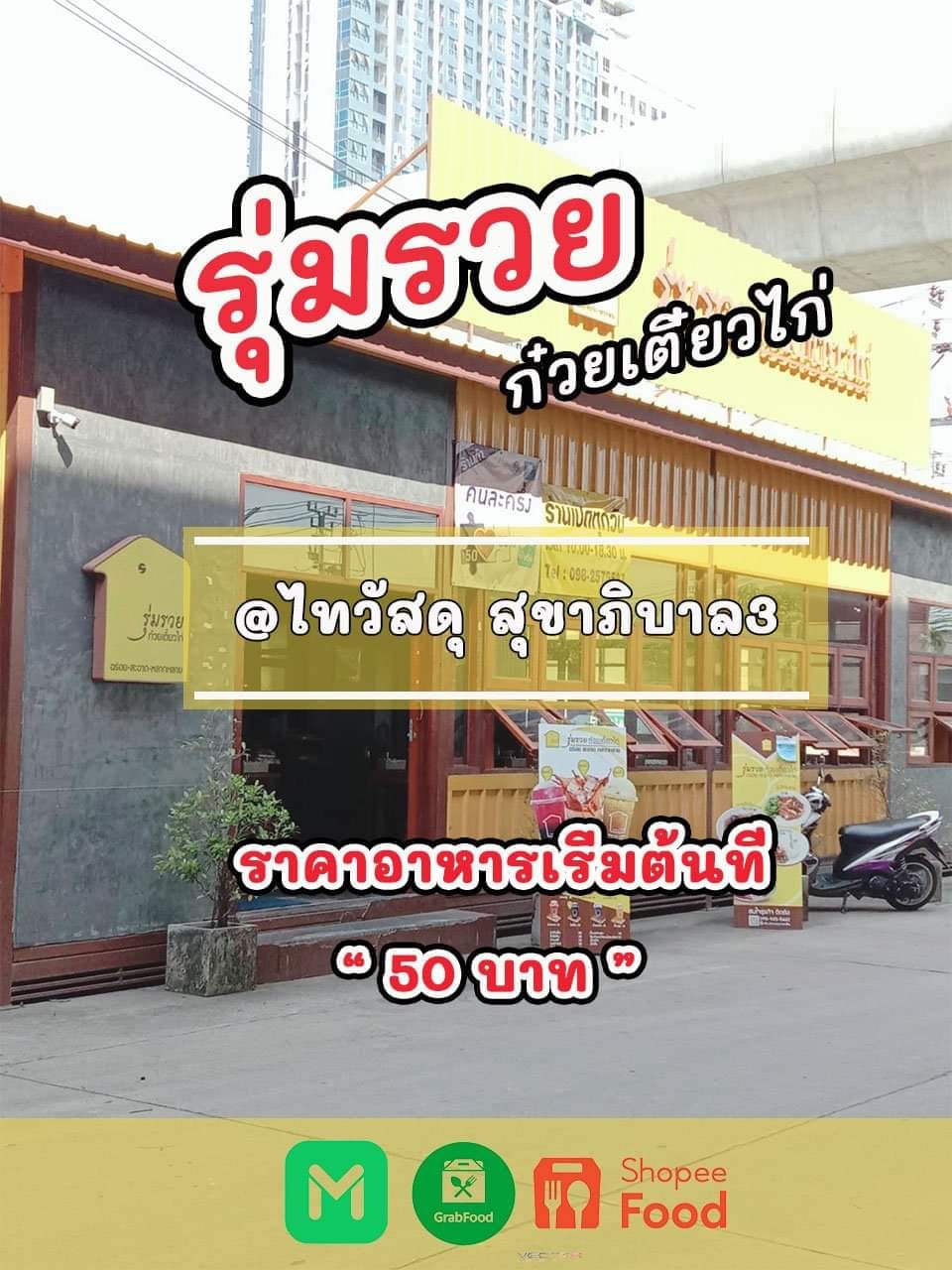 รุ่มรวยก๋วยเตี๋ยวไก่ สาขาไทวัสดุ - สุขาภิบาล3 Facebook ad: หึ่ยย ในไทวัสดุ มีนบุรี มีร้านก๋วยเตี๋ยวไก่แบบนี้ด้วยหรอ