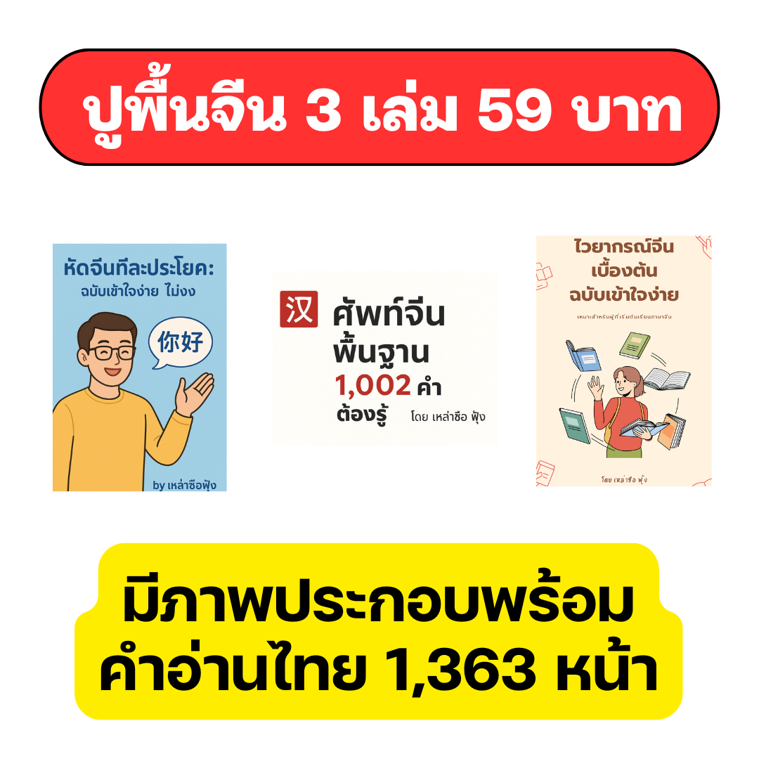 พูดจีนได้ง่ายจัง by เหล่าซือฟุ้ง Facebook ad: เก่งจีนได้ แค่ 59 บาท