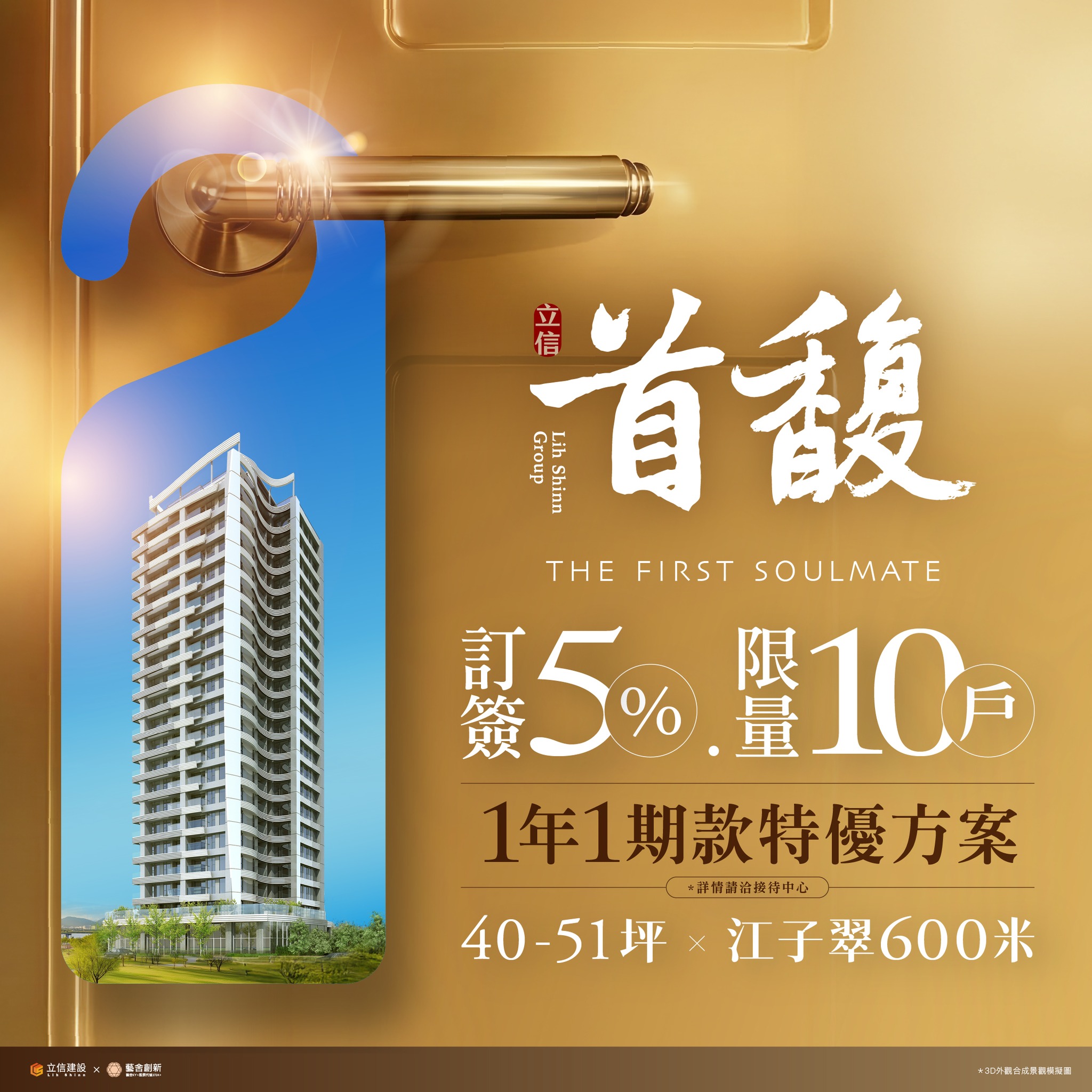 立信首馥 Facebook ad: 【訂簽 ⑤% ①年①期款特優方案】