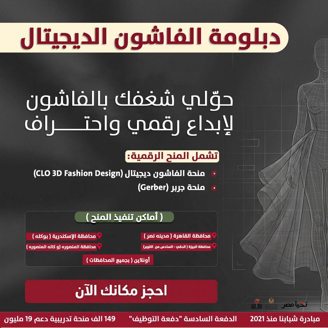 مبادرة شبابنا - قسم الباترونيست Facebook ad: دبلومة الفاشون الديجيتال
