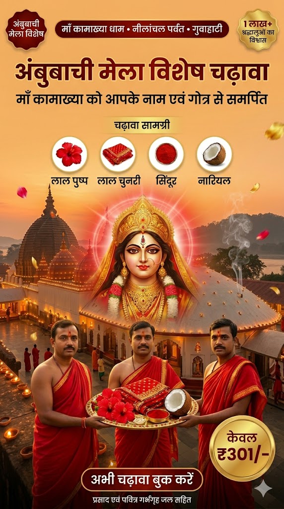 OmVaikuntha Facebook ad: अंबुबाची स्पेशल, माँ कामाख्या का आशीर्वाद पाएं