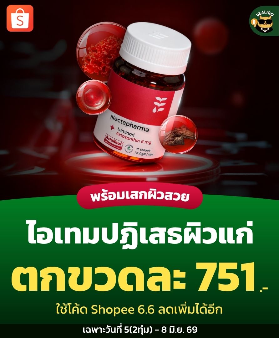 Dealigo Facebook ad: Nectapharma จัดโปรเด็ด ยกทัพวิตามินบำรุงผิวตัวดัง…