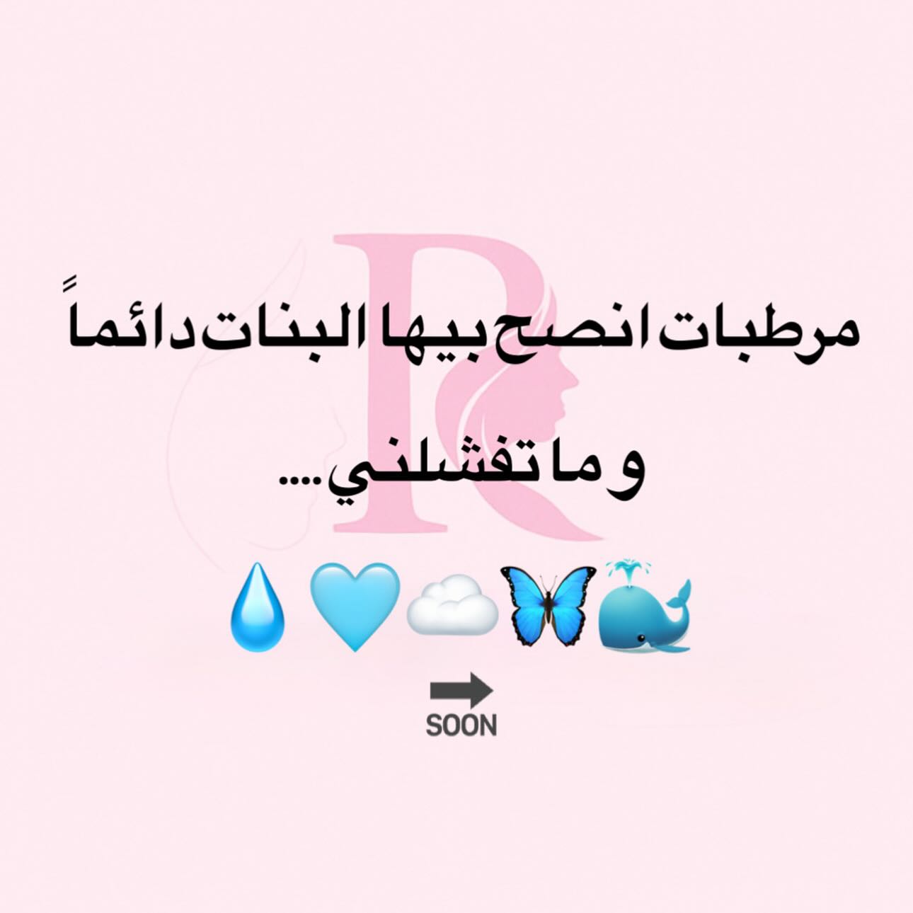 ريڤاان شوب Facebook ad: علقي بأسم المرطب حتى اكتب الكم الاسعار