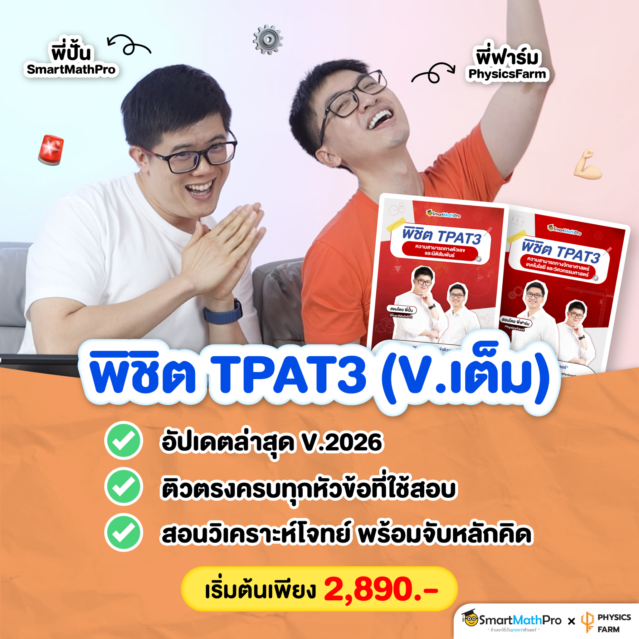 PhysicsFarm เรียนฟิสิกส์กับครูพี่ฟาร์ม Facebook ad: ติว TPAT3 ละเอียด ตรงประเด็น ครบทุกหัวข้อ คลิก!