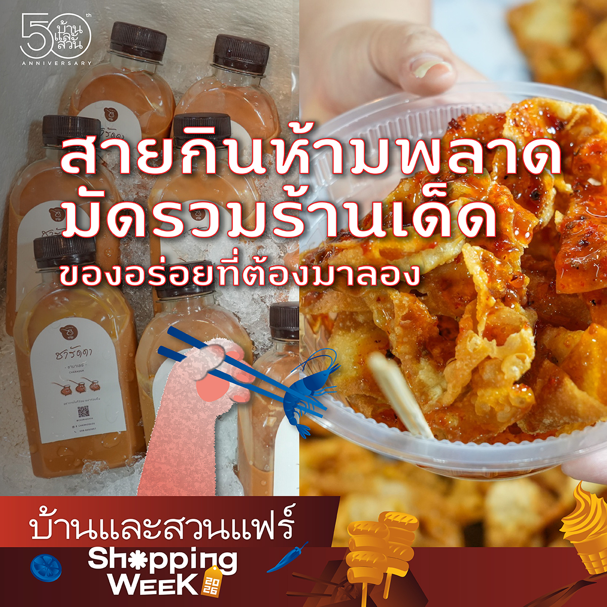บ้านและสวน Baanlaesuan.com Facebook ad: สายกินห้ามพลาด รวมร้านเด็ดที่ต้องแวะมาลอง