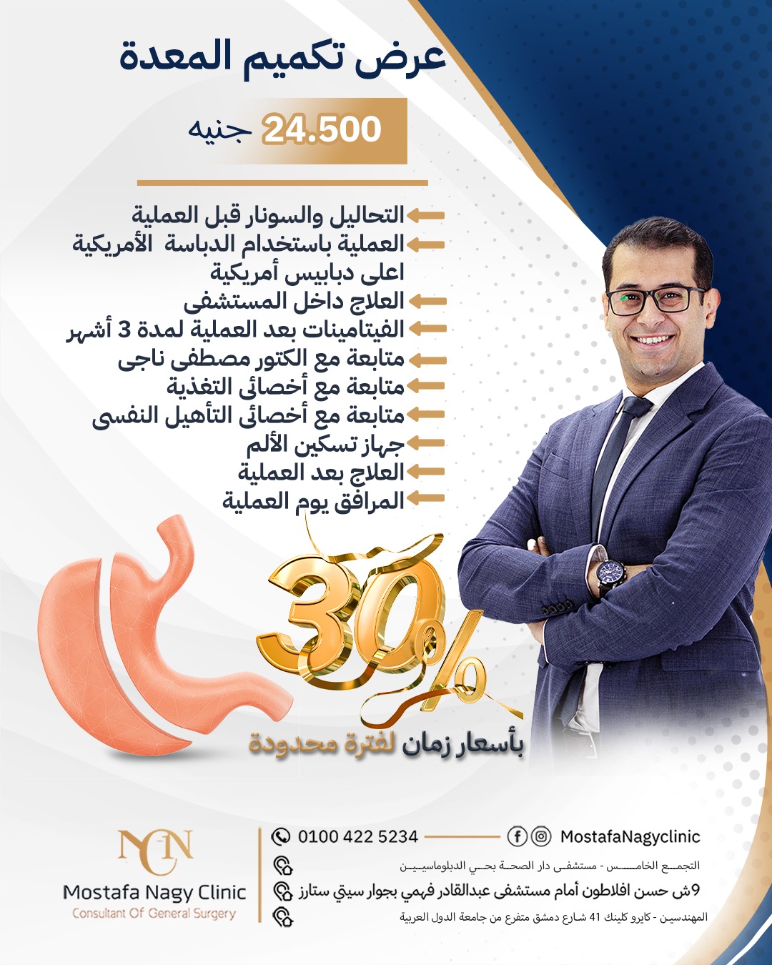 Mostafa Nagy Clinic - دكتور مصطفى ناجى Facebook ad: أسعار زمان رجعت من تاني ، عملية تكميم المعدة بسعر 24500…
