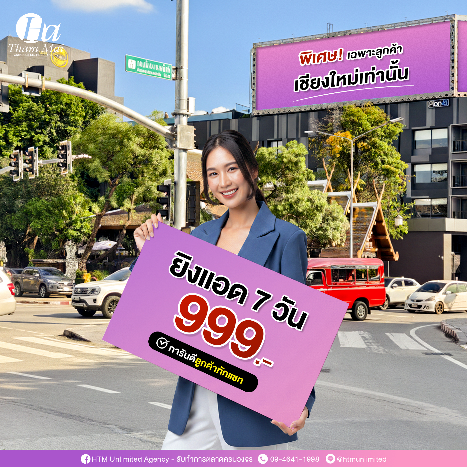 HTM Unlimited Agency - รับทำการตลาดครบวงจร Facebook ad: เริ่มต้น ยิงแอด 7 วัน ราคาเบา ๆ 999 บาท