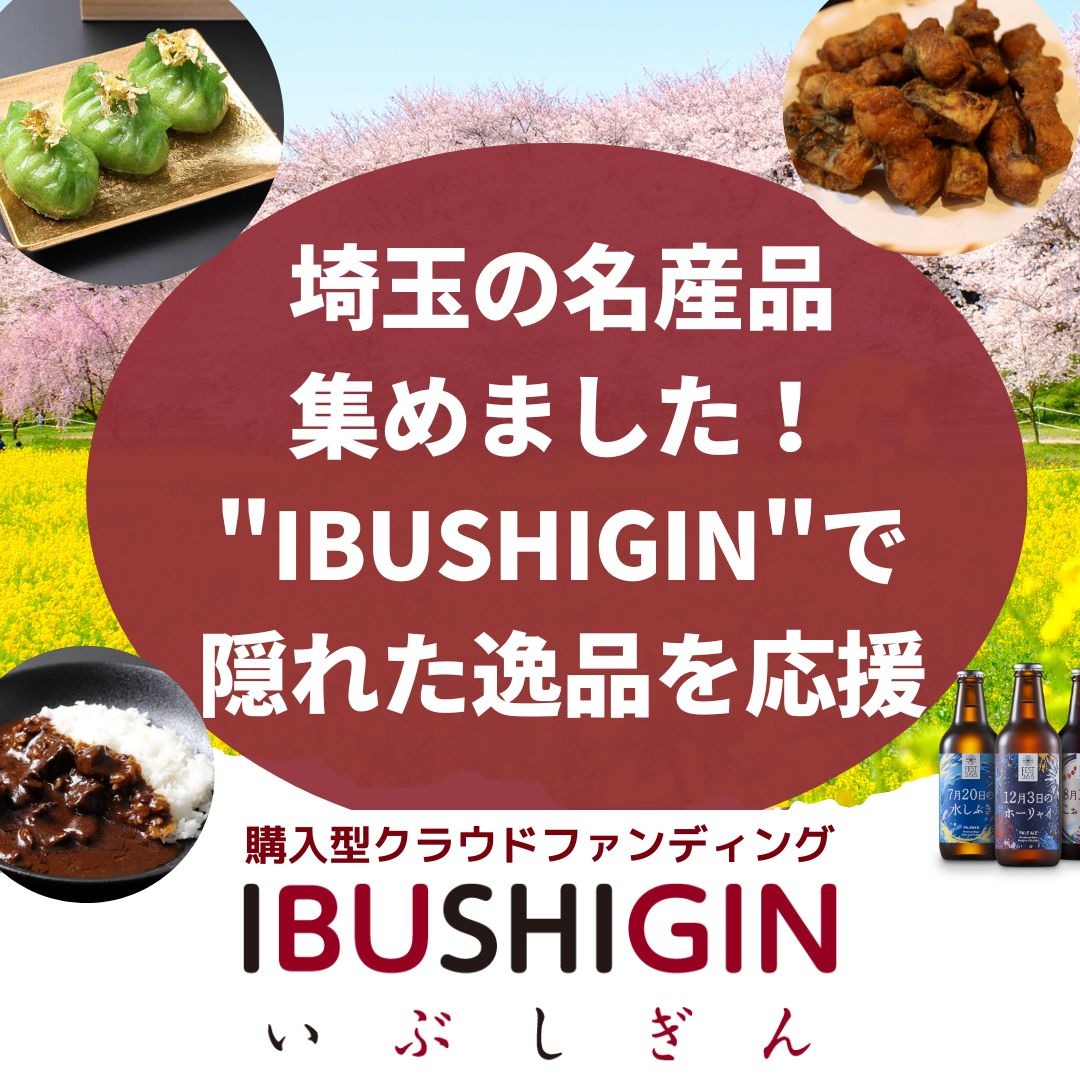 IBUSHIGIN by むさしの未来パートナーズ Facebook ad: 【クラウドファンディングサイト】