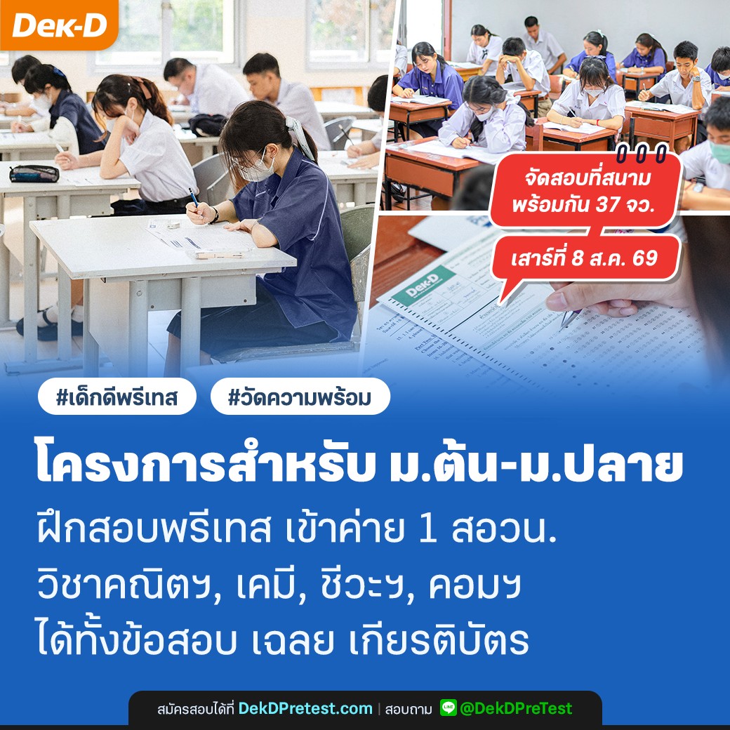 สอบพรี วัดความรู้เข้า ม.1 และ ม.4 โรงเรียนชั้นนำ By Dek-D Facebook ad