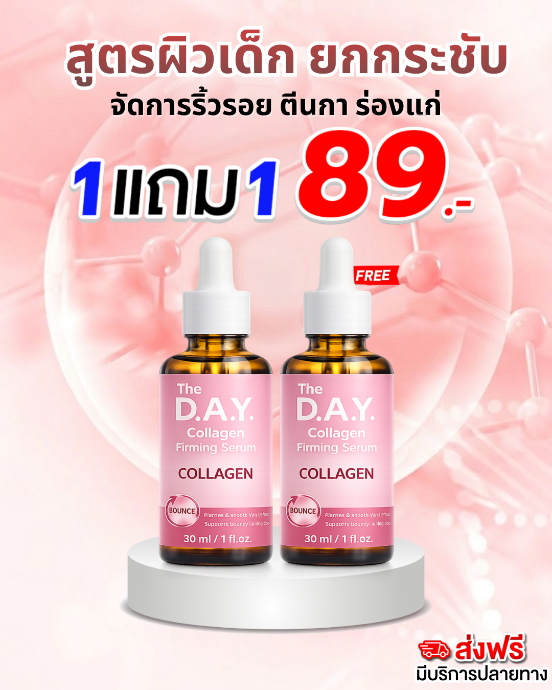 The DAY SERUM เพจหลักบริษัท Facebook ad: 1แถม1 ส่งฟรี 89.-