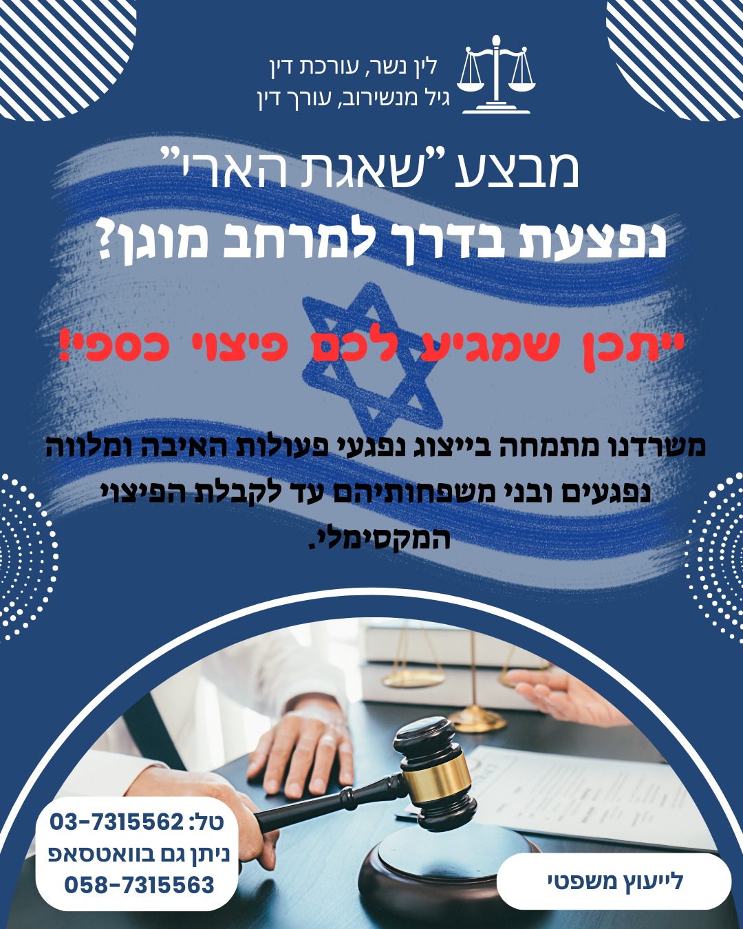 לין נשר - עורכת דין Facebook ad: נפצעתם בדרך למרחב מוגן?