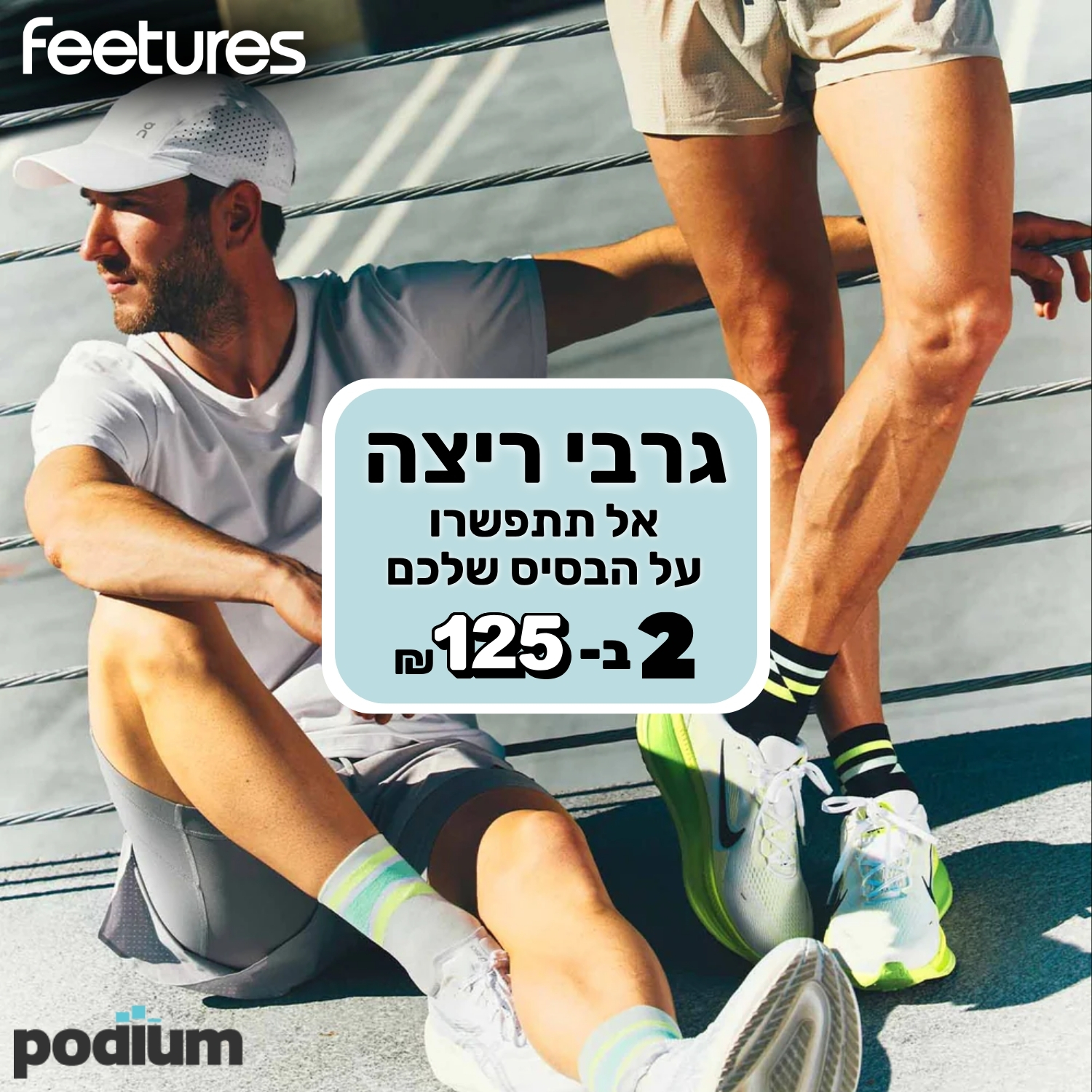 פודיום Podium Facebook ad: גרב טובה משנה את כל הריצה!