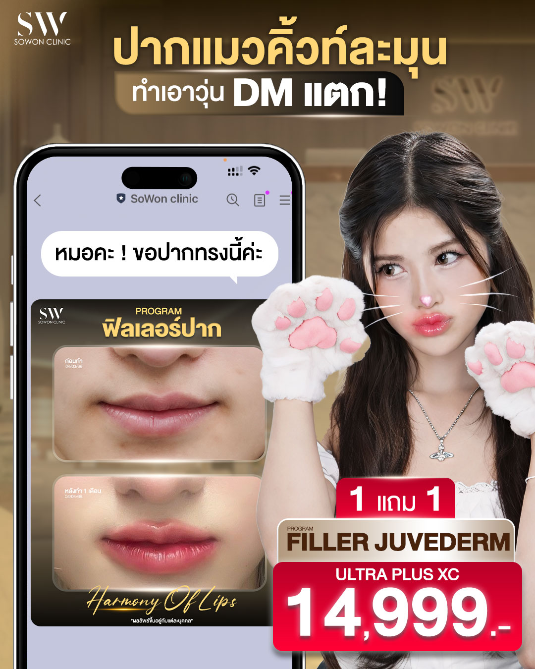 Sowon clinic Botox Filler HIFU ร้อยไหม โบท็อกซ์ ฟิลเลอร์ ปรับรูปหน้า Facebook ad