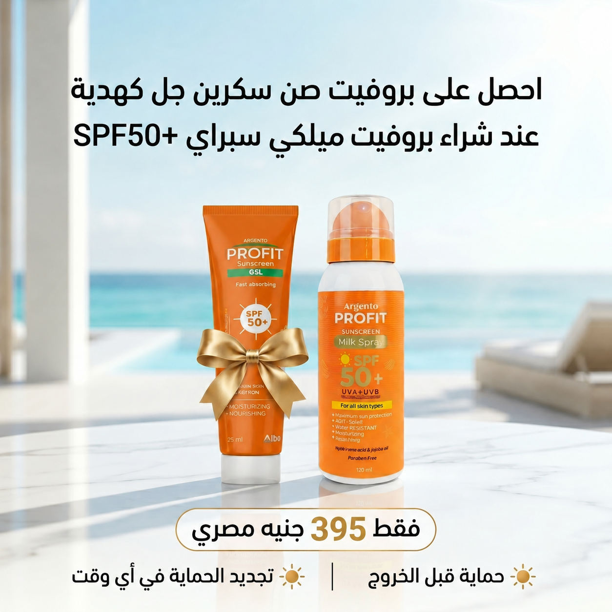 Profit SunBlock Facebook ad: بشرتك تستحق حماية أقوى