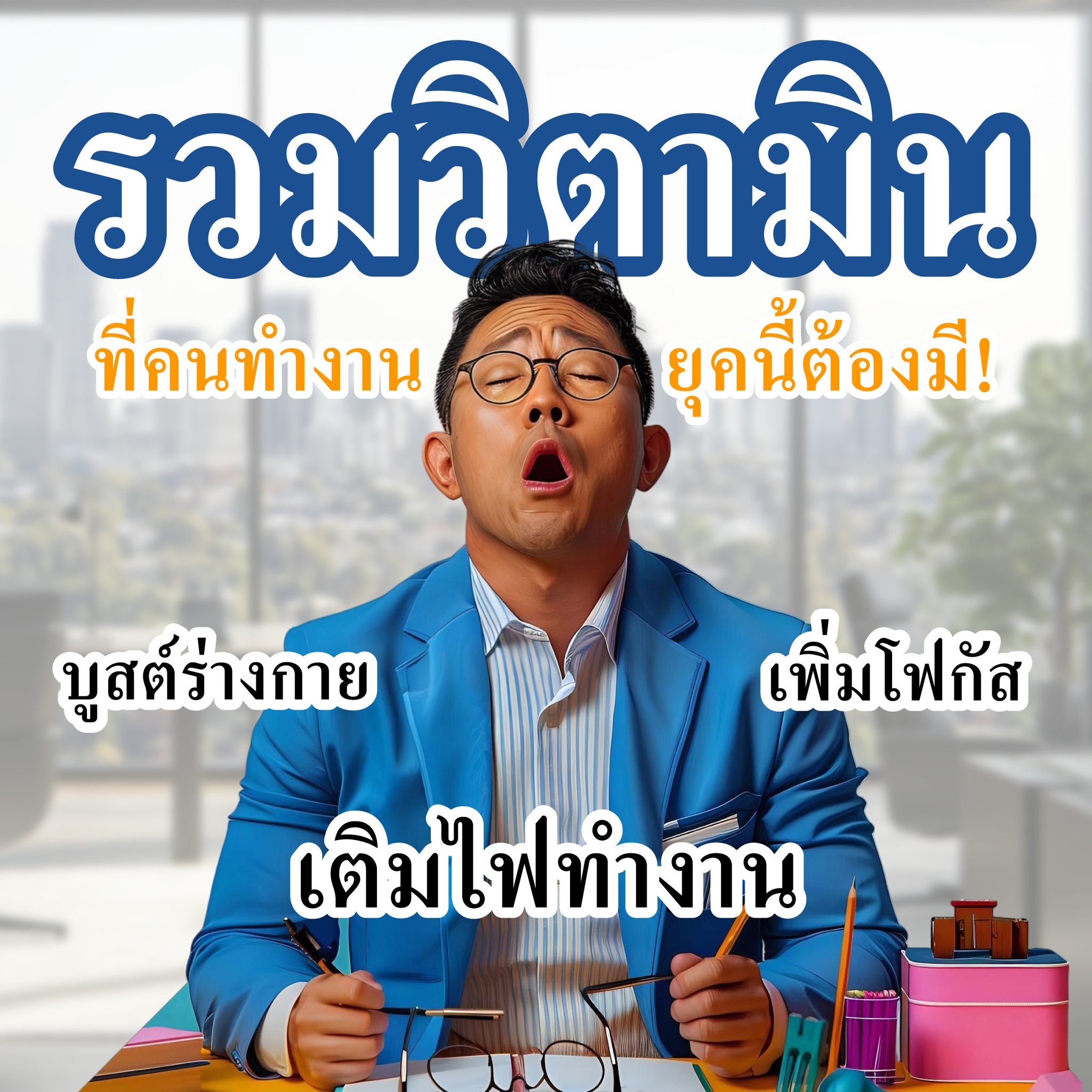 ผ่ามาพูด Facebook ad: งานหนักขนาดไหน ก็ไม่หวั่น!