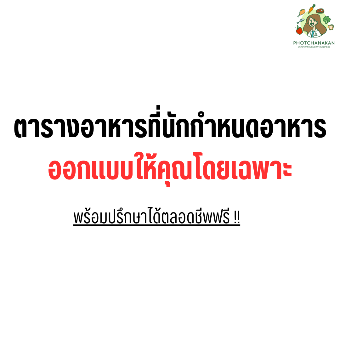 โภชชนะกัน Photchanakan ปรึกษาการกินเพื่อสุขภาพกับนักกำหนดอาหาร Facebook ad