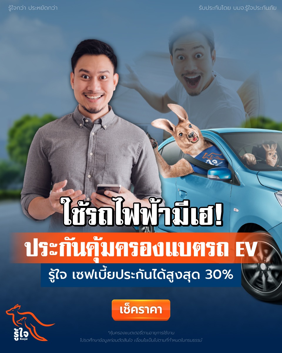 Roojai Facebook ad: แบตรถ EV แพงต้องมีประกันที่รู้ใจคุ้มครอง
