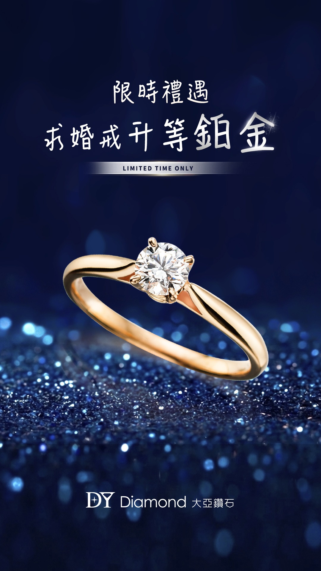 大亞鑽石-婚戒第一品牌 Facebook ad from Mar 18, 2026