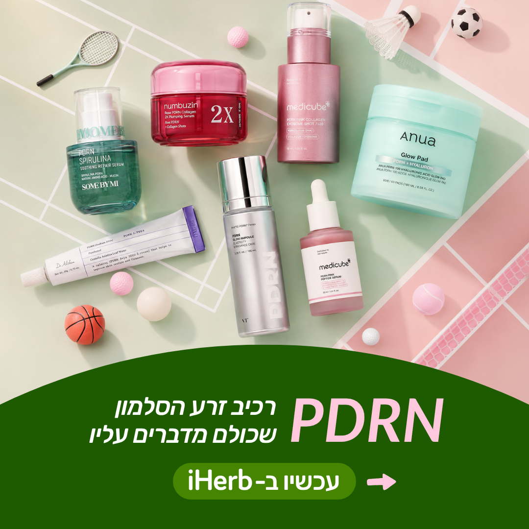 iHerb Facebook ad: כל האהובים במקום אחד, באייהרב