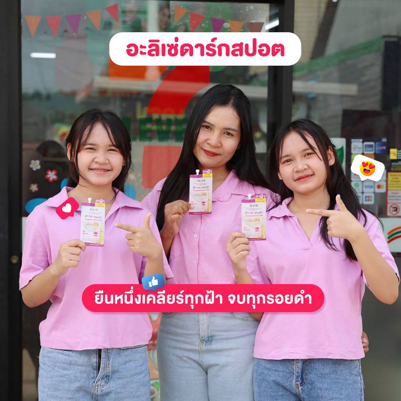 อุ๋มอิ๋มนะจ๊ะ Facebook ad: แดดแฮงแค่ไหนอิแม่ก็ไม่กลัวฝ้าเพราะแม่ใช้ครีมฝ้าอะลิเซ่ซองม่…