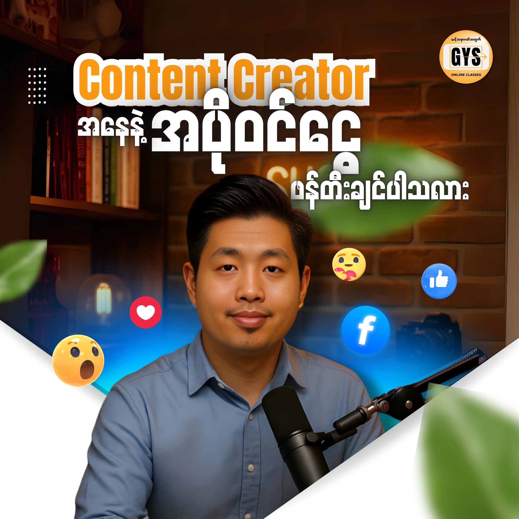 Grab Your Success - GYS Facebook ad: Content Creation ပိုင်း ကို အပျင်းပြေ