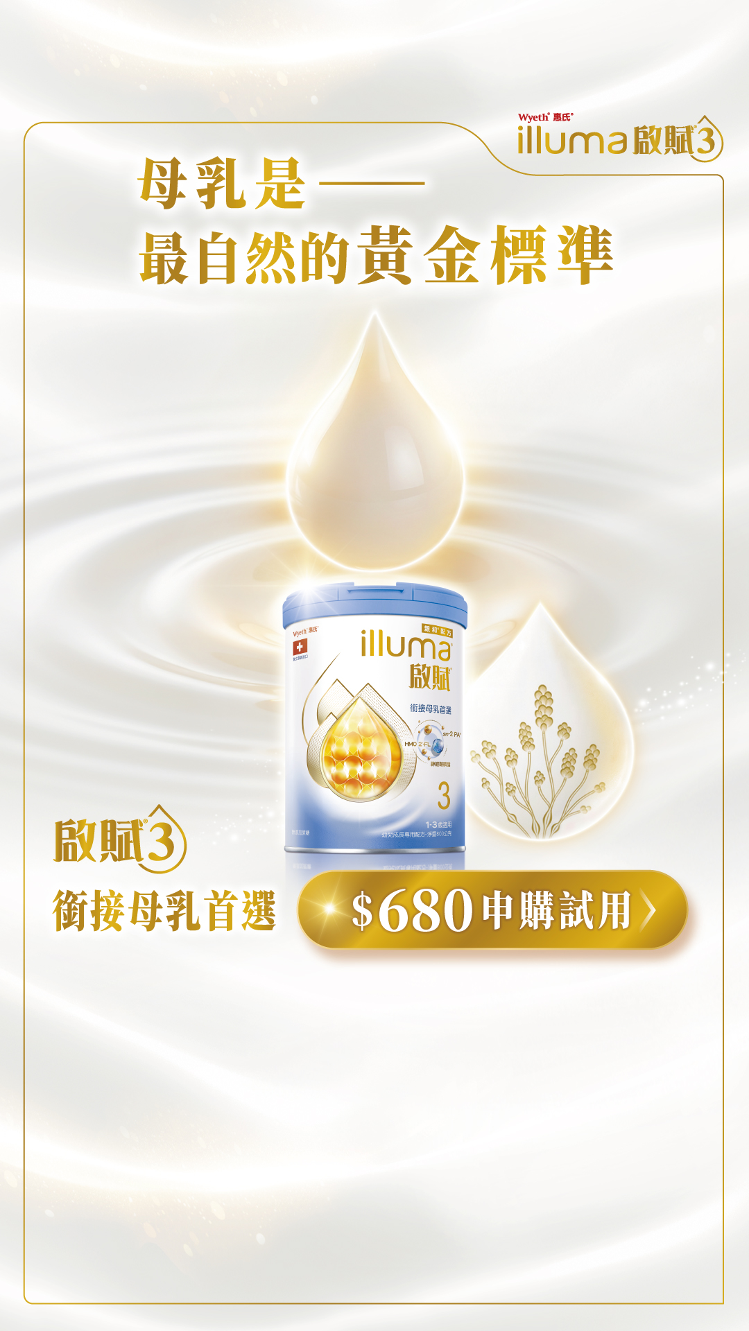 惠氏啟賦3 銜接母乳首選品牌 Facebook ad: 【啟賦3】銜接母乳首選
